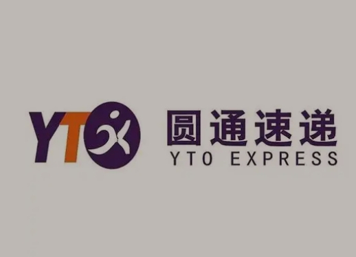 榆阳圆通快递